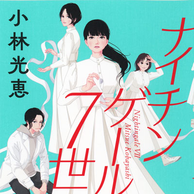 装画:「ナイチンゲール7世」 著者:小林光恵(イースト・プレス)