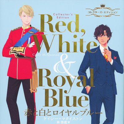 装画:「赤と白とロイヤルブルー」コレクターズエディション 著者:ケイシー・マクイストン/林 啓恵=訳(二見書房)