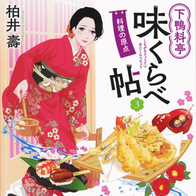 装画:「下鴨料亭味くらべ帖3」著者:柏井壽 (PHP文庫)
