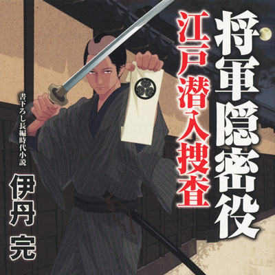 装画:「将軍隠密役 江戸潜入捜査」著者:伊丹完 (コスミック出版)